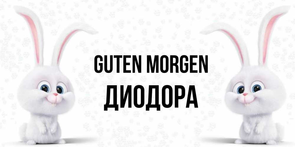 Открытка на каждый день с именем, Диодора Guten Morgen кролики с длинными ушками Прикольная открытка с пожеланием онлайн скачать бесплатно 