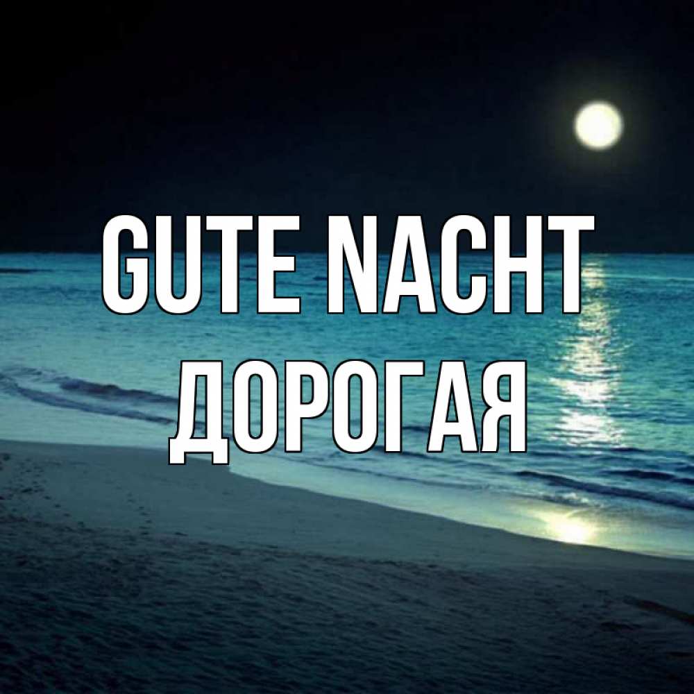 Открытка на каждый день с именем, Дорогая Gute Nacht нежное море ночью Прикольная открытка с пожеланием онлайн скачать бесплатно 