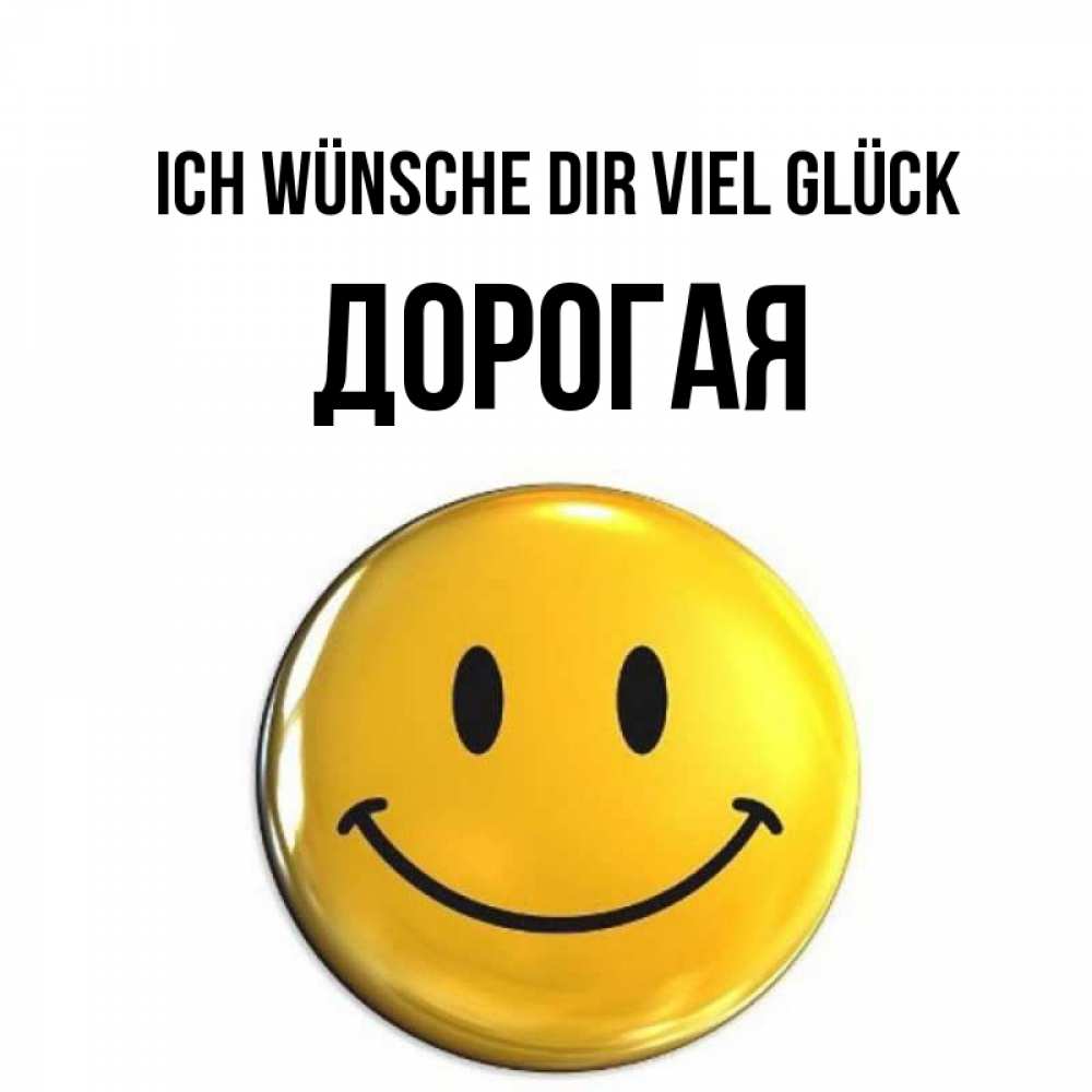 Открытка на каждый день с именем, Дорогая Ich wünsche dir viel Glück для поднятия настроения открытки на каждый день Прикольная открытка с пожеланием онлайн скачать бесплатно 