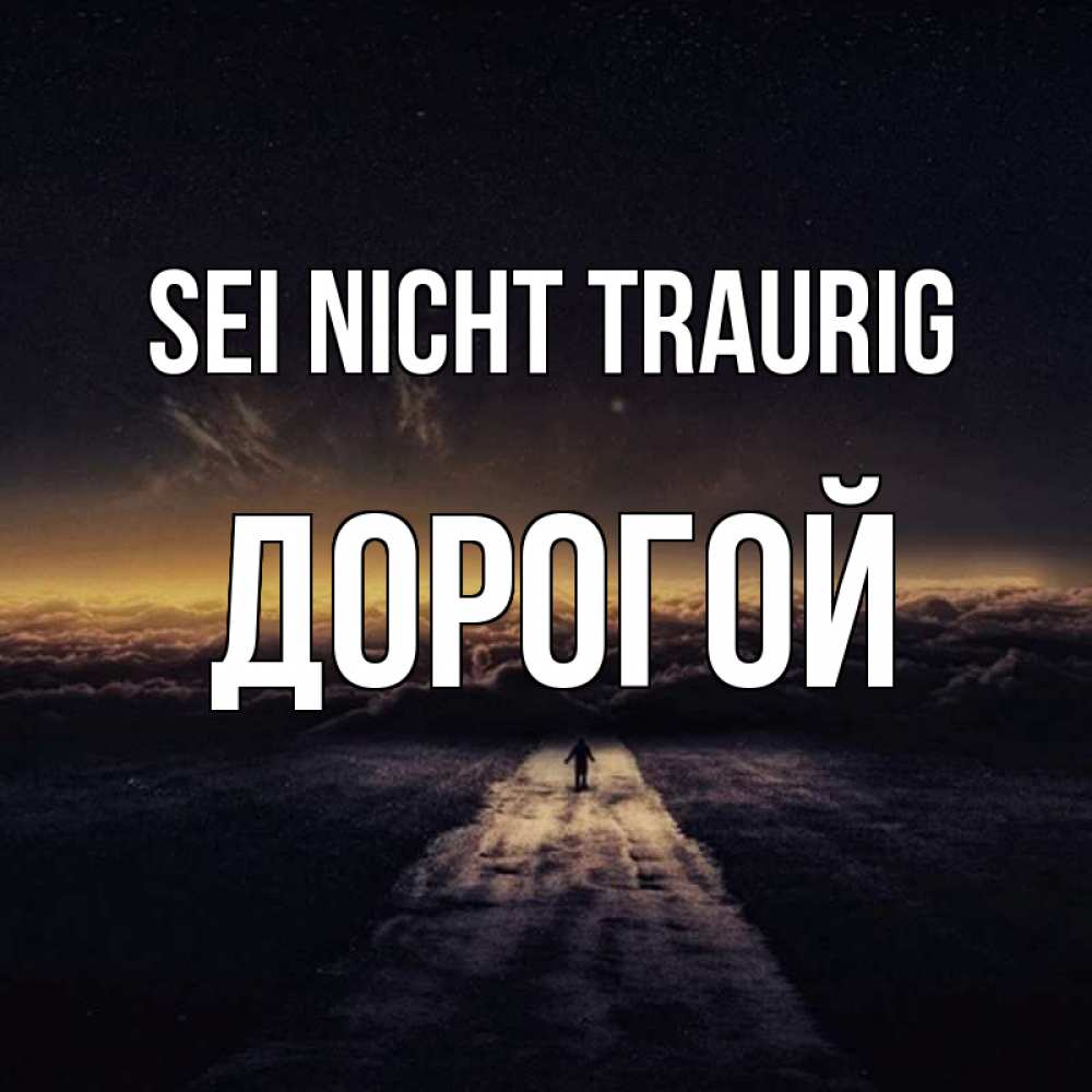 Открытка на каждый день с именем, Дорогой Sei nicht traurig дорога в никуда Прикольная открытка с пожеланием онлайн скачать бесплатно 