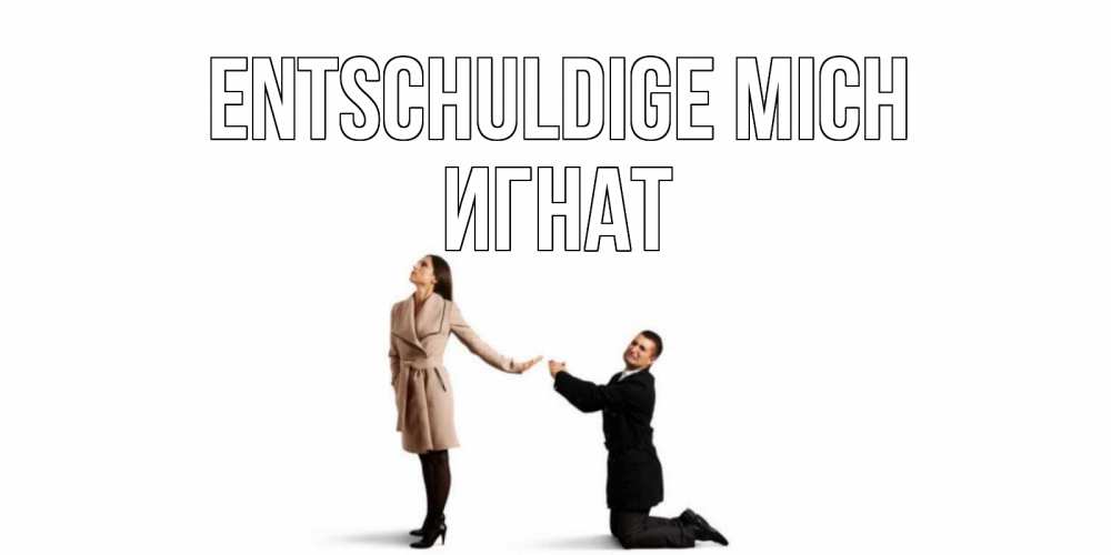 Открытка на каждый день с именем, Игнат Entschuldige mich прости меня для девушки Прикольная открытка с пожеланием онлайн скачать бесплатно 