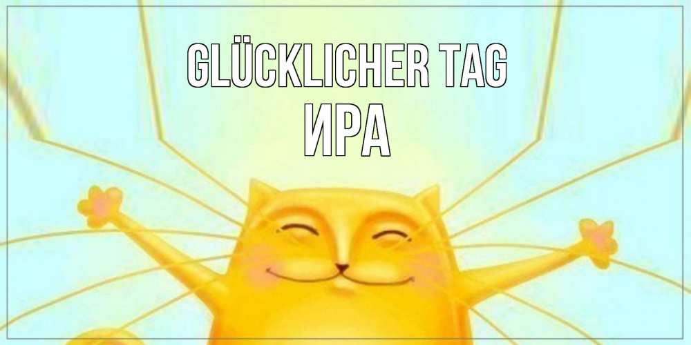 Открытка на каждый день с именем, Ира Glücklicher Tag обнимашки Прикольная открытка с пожеланием онлайн скачать бесплатно 