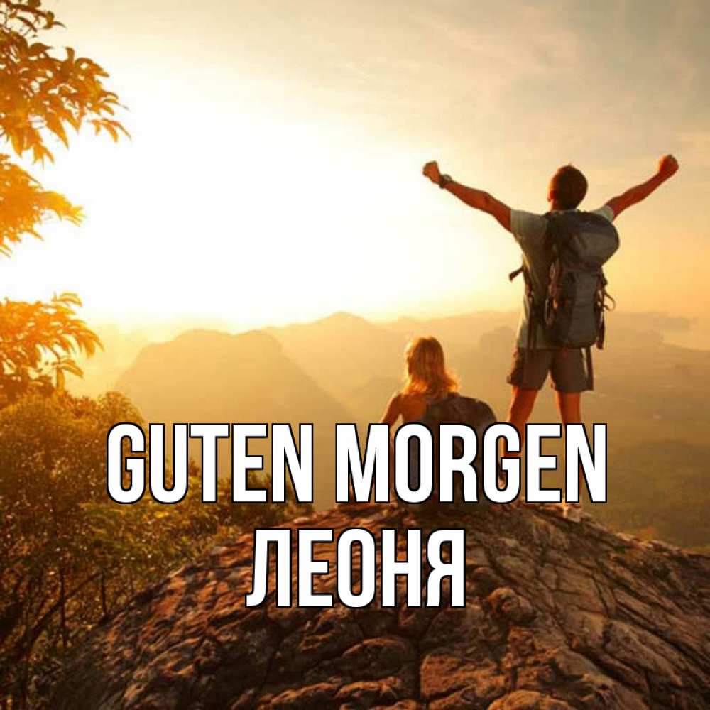 Открытка на каждый день с именем, Леоня Guten Morgen утро в горах Прикольная открытка с пожеланием онлайн скачать бесплатно 