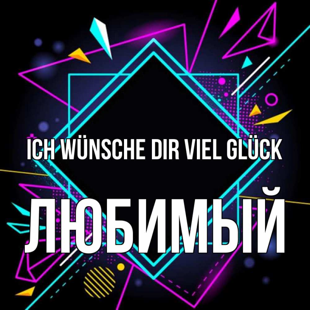 Открытка на каждый день с именем, Любимый Ich wünsche dir viel Glück рамочки Прикольная открытка с пожеланием онлайн скачать бесплатно 