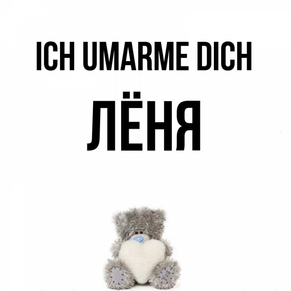 Открытка на каждый день с именем, Лёня Ich umarme dich медвежонок с сердечком белого цвета Прикольная открытка с пожеланием онлайн скачать бесплатно 