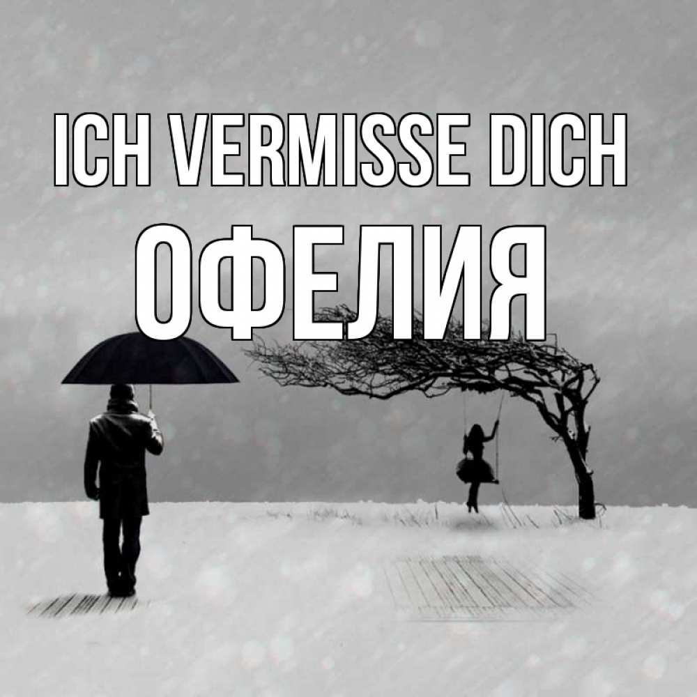 Открытка на каждый день с именем, Офелия Ich vermisse dich мужчина с зонтом Прикольная открытка с пожеланием онлайн скачать бесплатно 