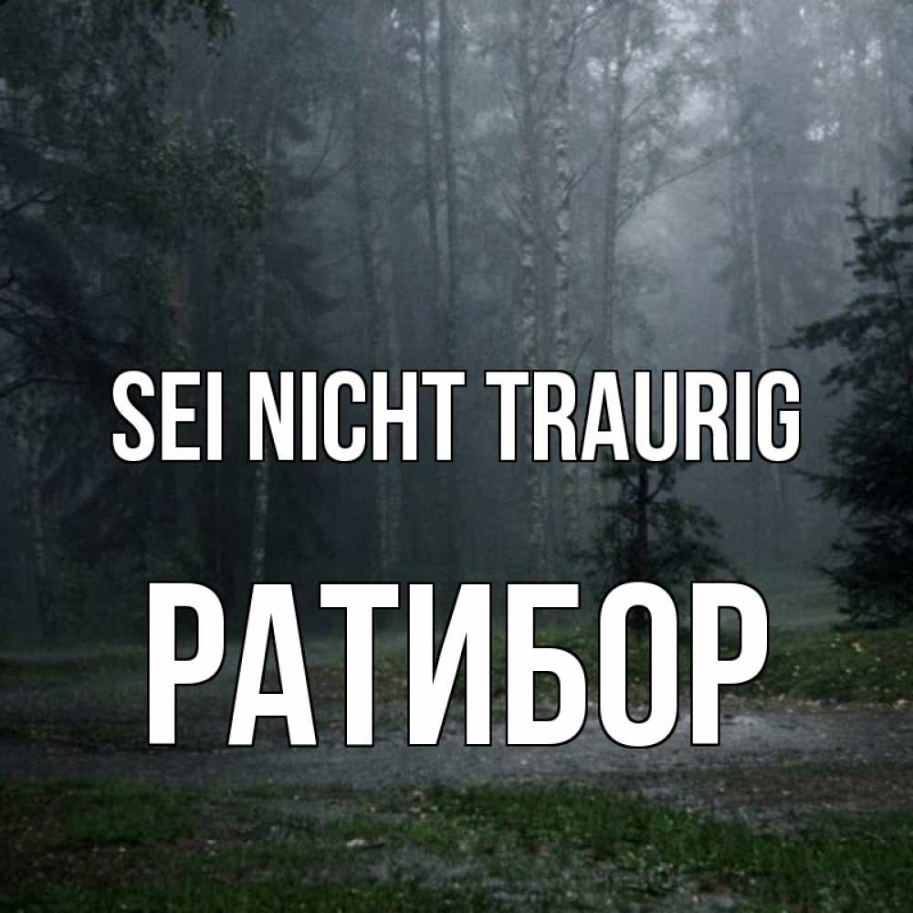 Открытка на каждый день с именем, Ратибор Sei nicht traurig осень Прикольная открытка с пожеланием онлайн скачать бесплатно 