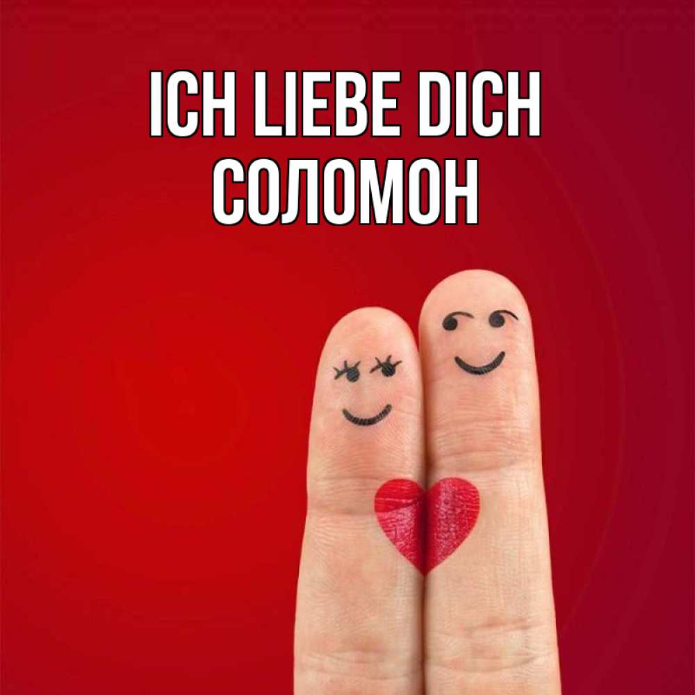 Открытка на каждый день с именем, Соломон Ich liebe dich одно целое Прикольная открытка с пожеланием онлайн скачать бесплатно 