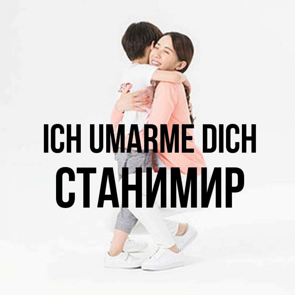 Открытка на каждый день с именем, Станимир Ich umarme dich соскучилась по сыну Прикольная открытка с пожеланием онлайн скачать бесплатно 