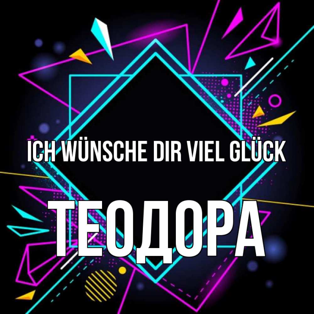 Открытка на каждый день с именем, Теодора Ich wünsche dir viel Glück рамочки Прикольная открытка с пожеланием онлайн скачать бесплатно 