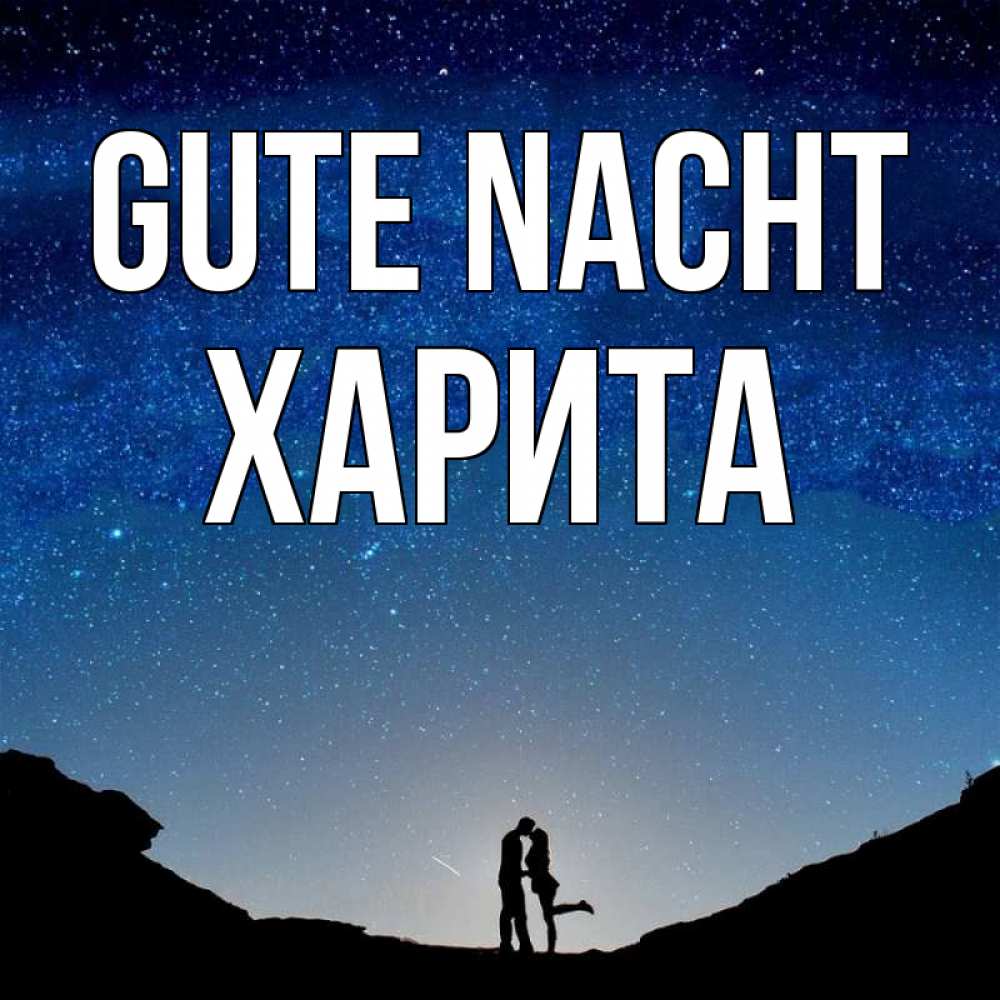 Открытка на каждый день с именем, Харита Gute Nacht звездное небо и люди Прикольная открытка с пожеланием онлайн скачать бесплатно 