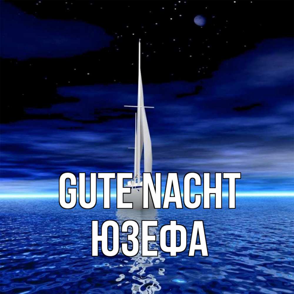 Открытка на каждый день с именем, Юзефа Gute Nacht ночью Прикольная открытка с пожеланием онлайн скачать бесплатно 