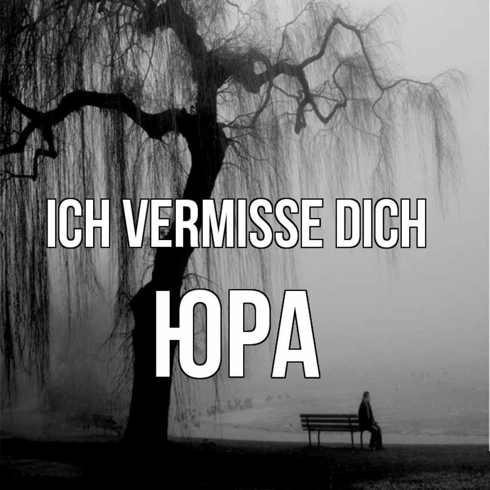 Открытка на каждый день с именем, Юра Ich vermisse dich лавочка под деревом я жду тебя Прикольная открытка с пожеланием онлайн скачать бесплатно 