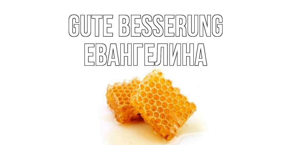 Открытка на каждый день с именем, Евангелина Gute Besserung скорейшего выздоровления для знакомых Прикольная открытка с пожеланием онлайн скачать бесплатно 