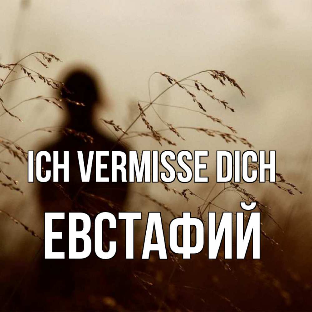 Открытка на каждый день с именем, Евстафий Ich vermisse dich силуэт девушки Прикольная открытка с пожеланием онлайн скачать бесплатно 