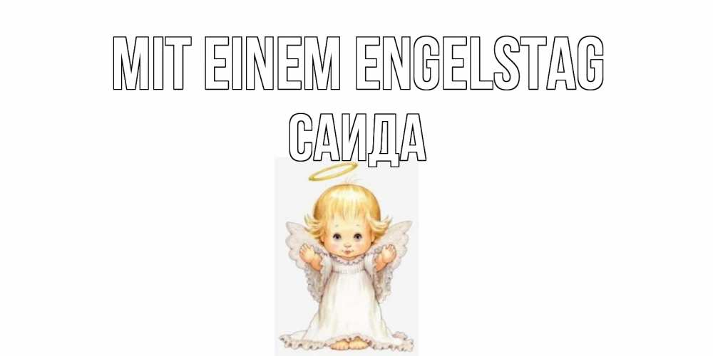 Открытка на каждый день с именем, Саида Mit einem Engelstag ангелочек, нимб Прикольная открытка с пожеланием онлайн скачать бесплатно 