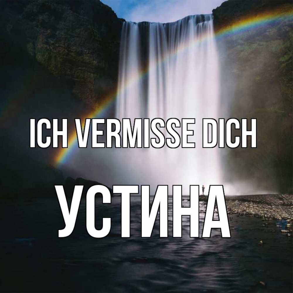 Открытка на каждый день с именем, Устина Ich vermisse dich иди скорее ко мне Прикольная открытка с пожеланием онлайн скачать бесплатно 