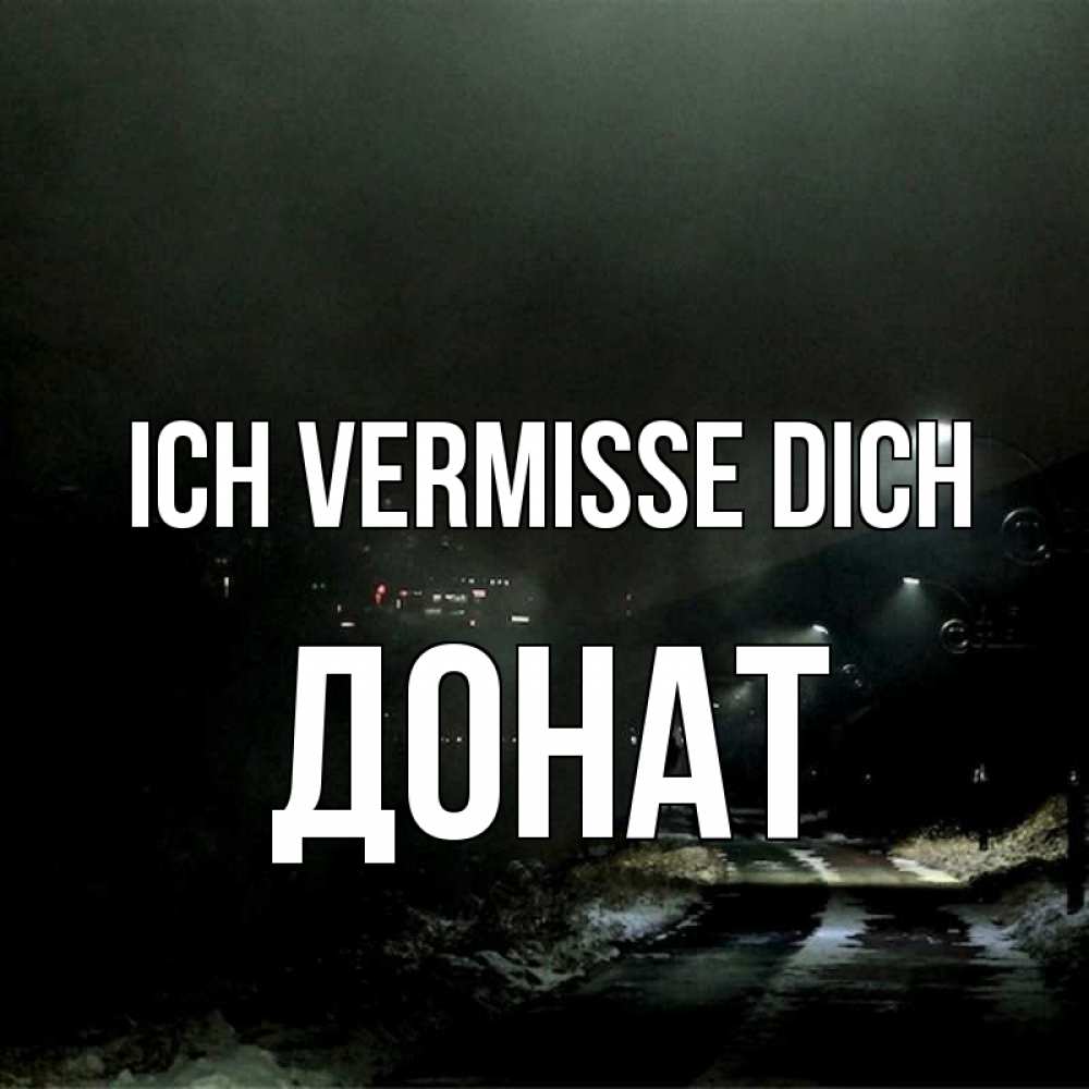 Открытка на каждый день с именем, Донат Ich vermisse dich окраина города Прикольная открытка с пожеланием онлайн скачать бесплатно 