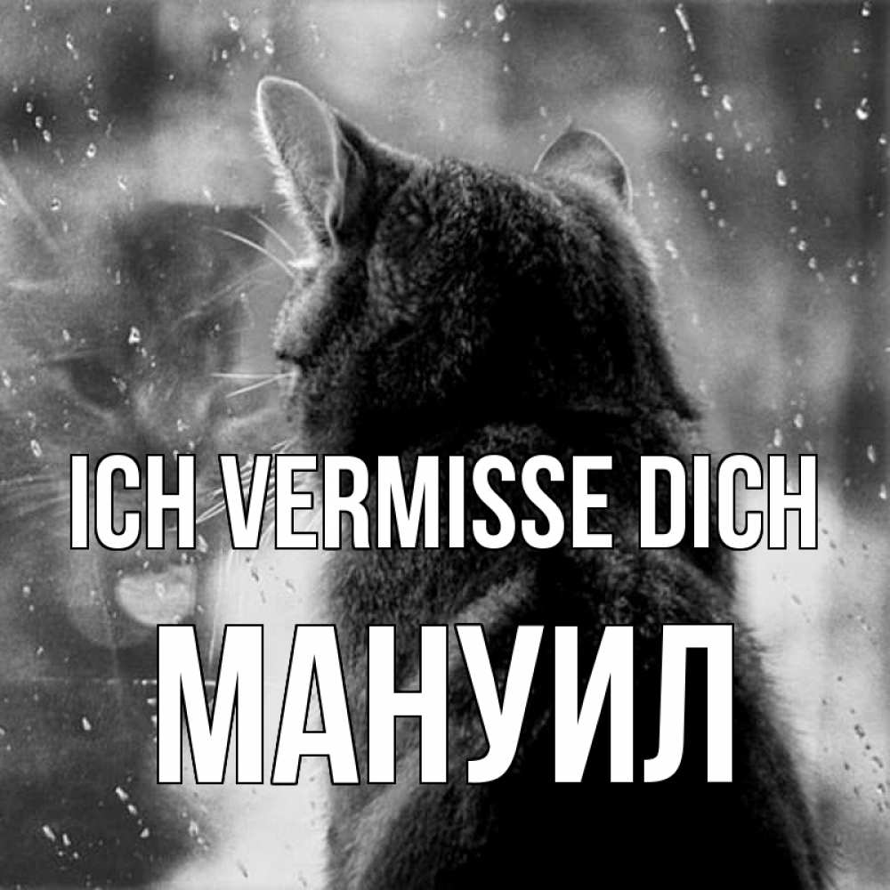 Открытка на каждый день с именем, Мануил Ich vermisse dich скорее ко мне приходи 1 Прикольная открытка с пожеланием онлайн скачать бесплатно 