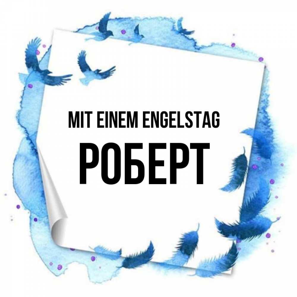 Картинка Mit einem Engelstag, Роберт