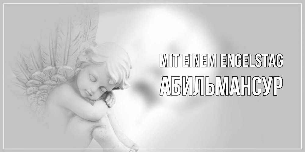 Открытка на каждый день с именем, Абильмансур Mit einem Engelstag ангелочек, день ангела Прикольная открытка с пожеланием онлайн скачать бесплатно 