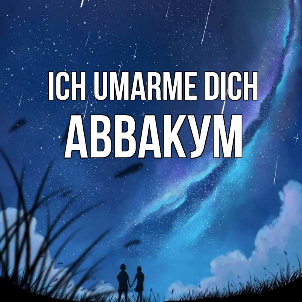 Открытка на каждый день с именем, Аввакум Ich umarme dich камыши Прикольная открытка с пожеланием онлайн скачать бесплатно 