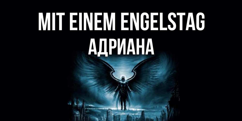 Открытка на каждый день с именем, Адриана Mit einem Engelstag ангел, день ангела Прикольная открытка с пожеланием онлайн скачать бесплатно 