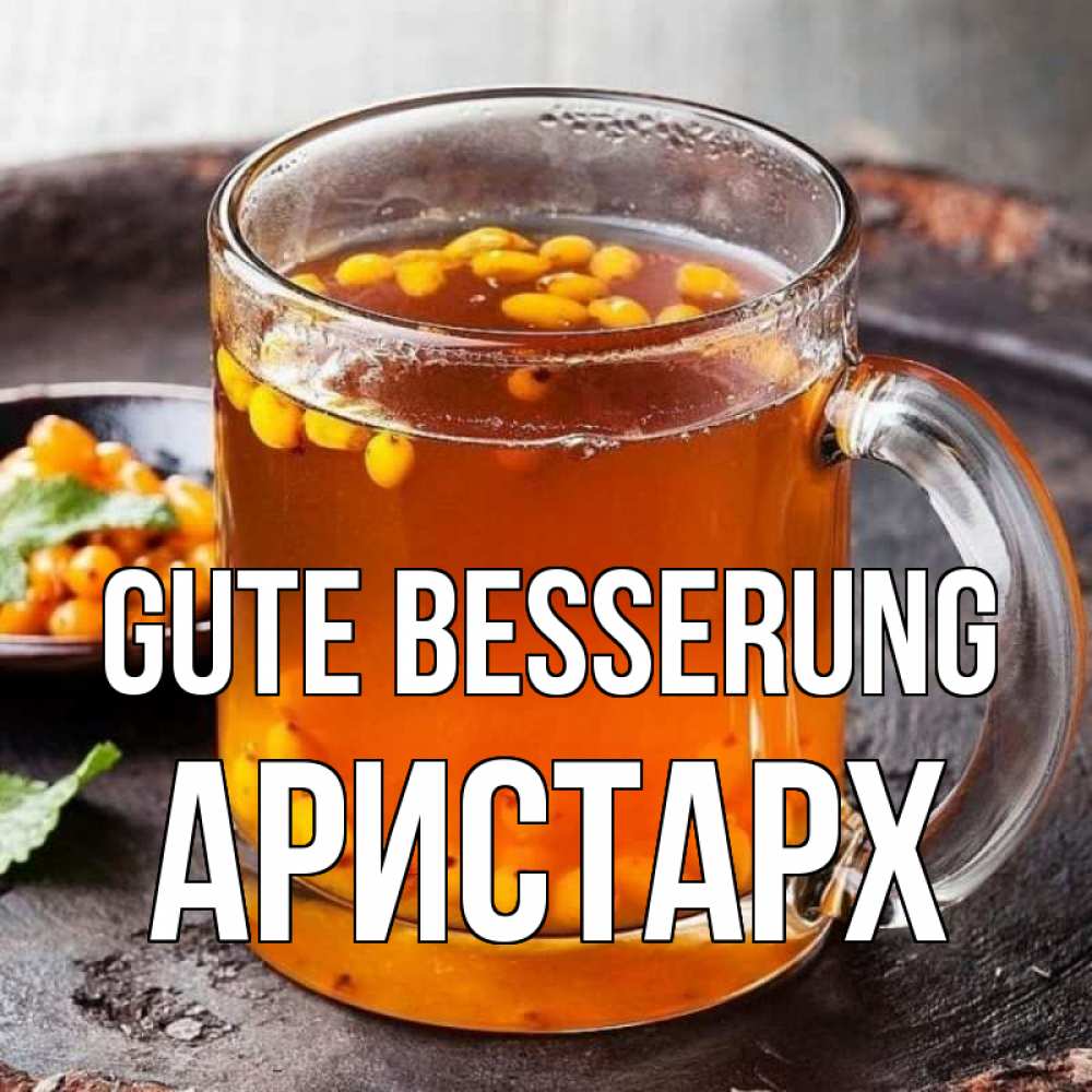 Открытка на каждый день с именем, Аристарх Gute Besserung лекарство от простуды Прикольная открытка с пожеланием онлайн скачать бесплатно 