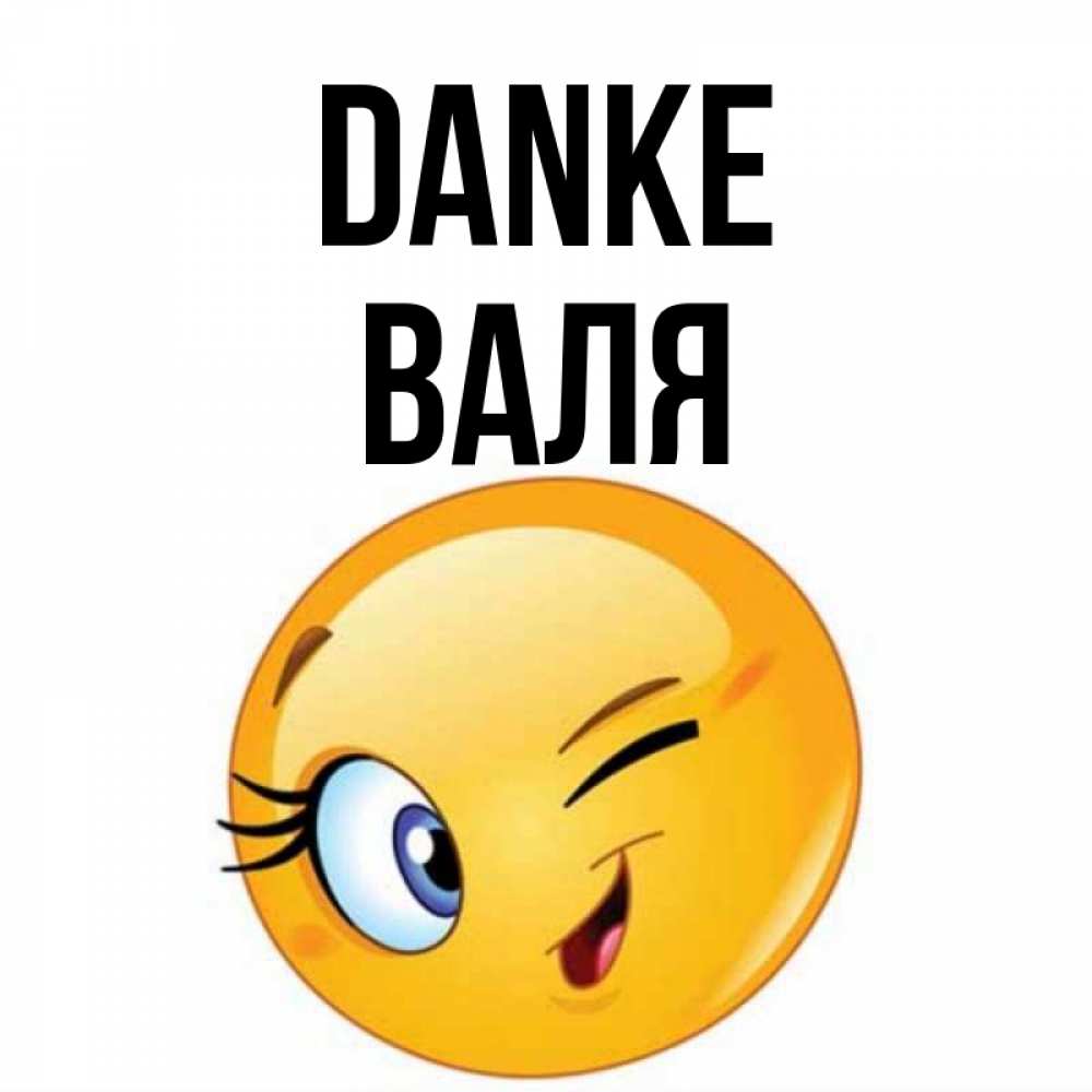 Открытка на каждый день с именем, Валя Danke открытка с подмигивающим смайлом Прикольная открытка с пожеланием онлайн скачать бесплатно 