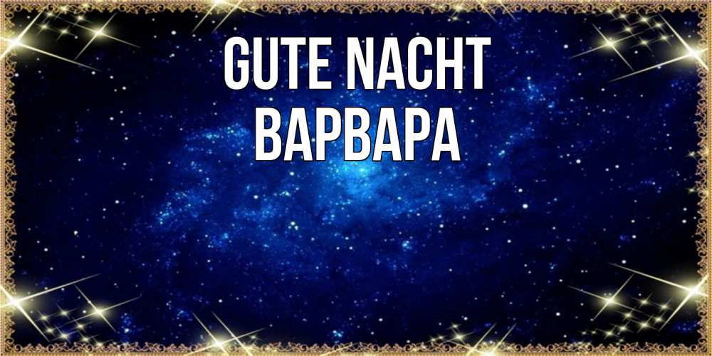 Открытка на каждый день с именем, Варвара Gute Nacht открытки перед сном Прикольная открытка с пожеланием онлайн скачать бесплатно 