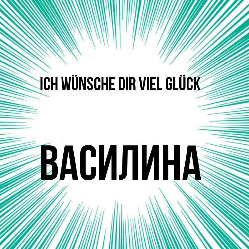 Открытка на каждый день с именем, Василина Ich wünsche dir viel Glück на удачу Прикольная открытка с пожеланием онлайн скачать бесплатно 