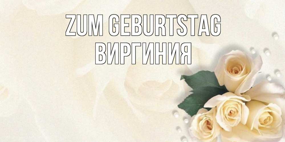 Открытка на каждый день с именем, Виргиния Zum Geburtstag поздравления на день рождения с именем Прикольная открытка с пожеланием онлайн скачать бесплатно 