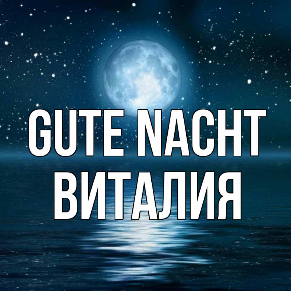 Открытка на каждый день с именем, Виталия Gute Nacht звезды Прикольная открытка с пожеланием онлайн скачать бесплатно 