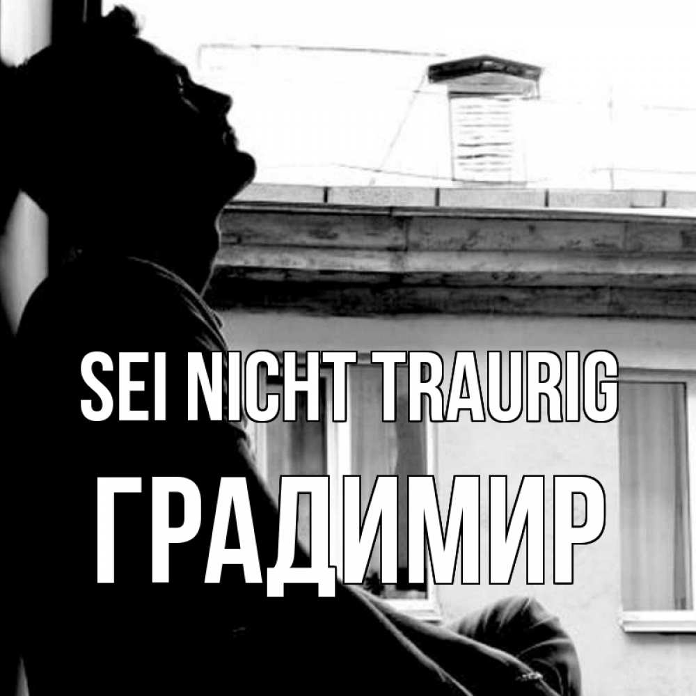 Открытка на каждый день с именем, Градимир Sei nicht traurig старый дом Прикольная открытка с пожеланием онлайн скачать бесплатно 