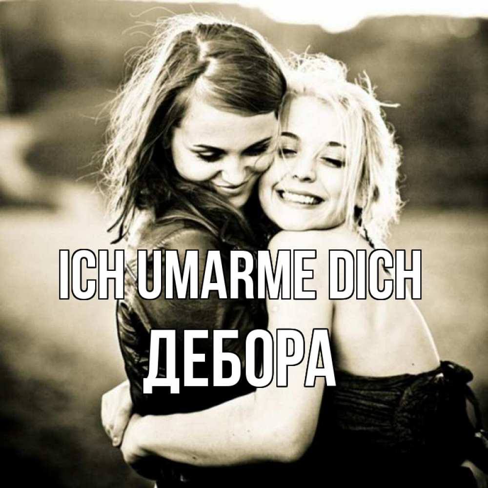 Открытка на каждый день с именем, Дебора Ich umarme dich девочки обнимаются Прикольная открытка с пожеланием онлайн скачать бесплатно 