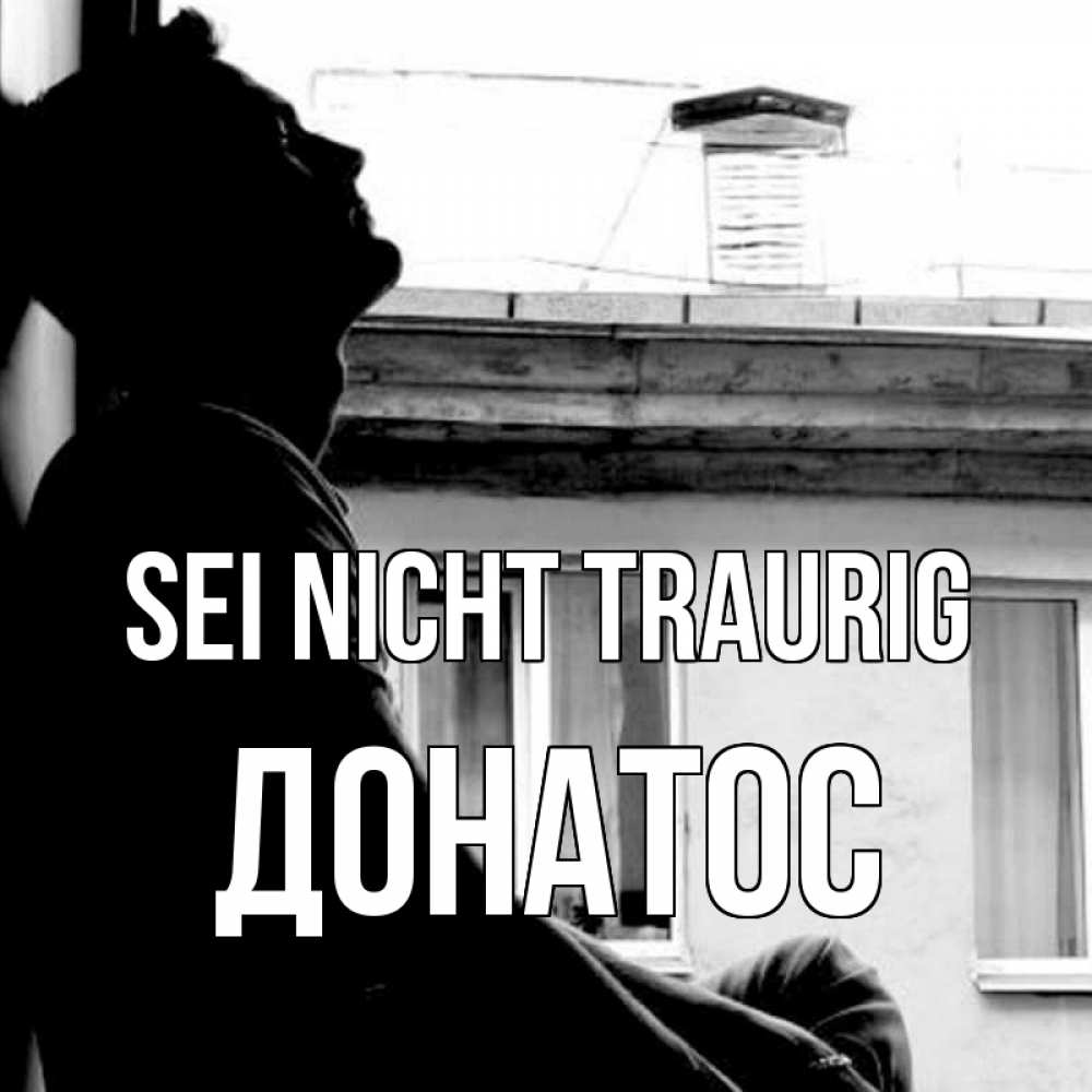 Открытка на каждый день с именем, Донатос Sei nicht traurig старый дом Прикольная открытка с пожеланием онлайн скачать бесплатно 