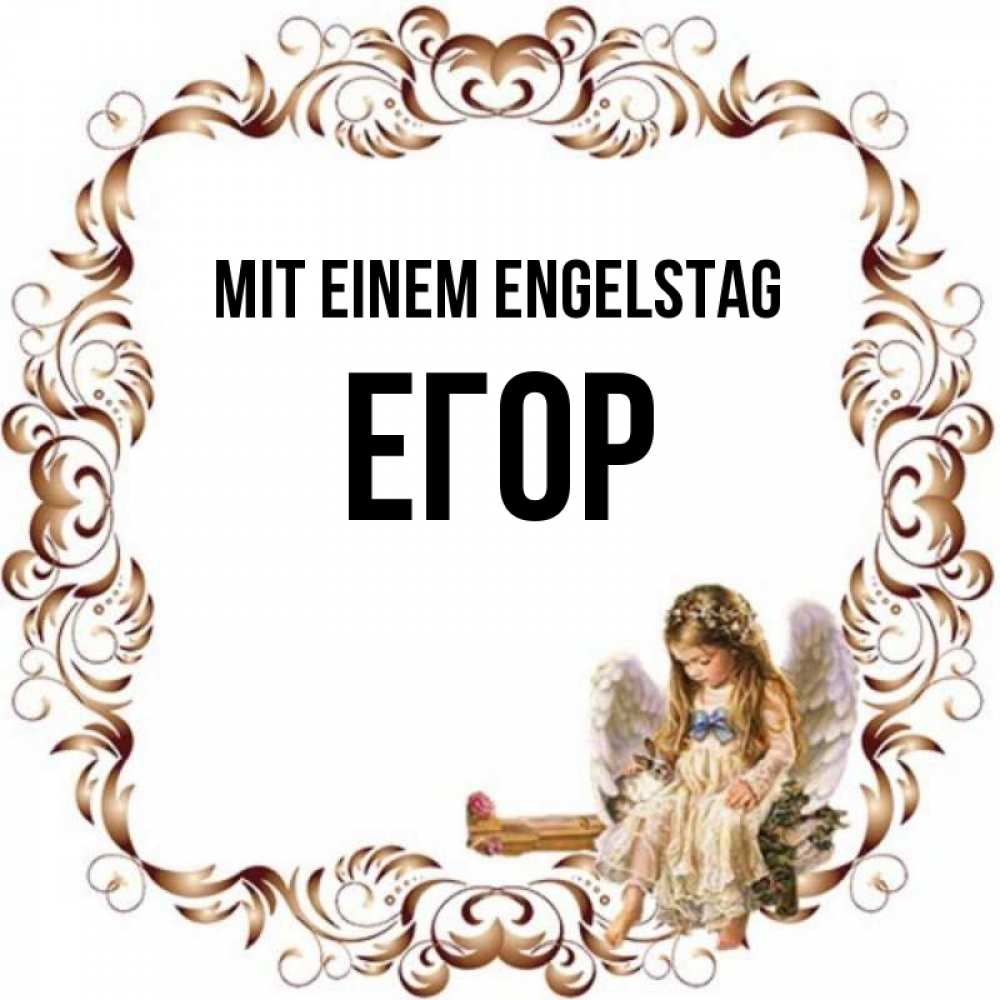 Открытка на каждый день с именем, Егор Mit einem Engelstag рамочка из перьев и ангелочек Прикольная открытка с пожеланием онлайн скачать бесплатно 