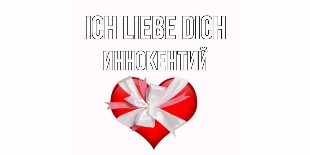 Открытка на каждый день с именем, Иннокентий Ich liebe dich сердце, ленты, бантик Прикольная открытка с пожеланием онлайн скачать бесплатно 