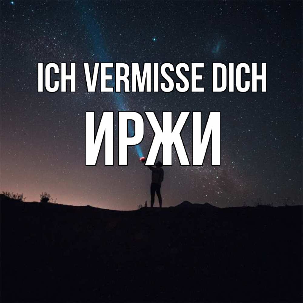 Открытка на каждый день с именем, Иржи Ich vermisse dich звезды и луч света Прикольная открытка с пожеланием онлайн скачать бесплатно 