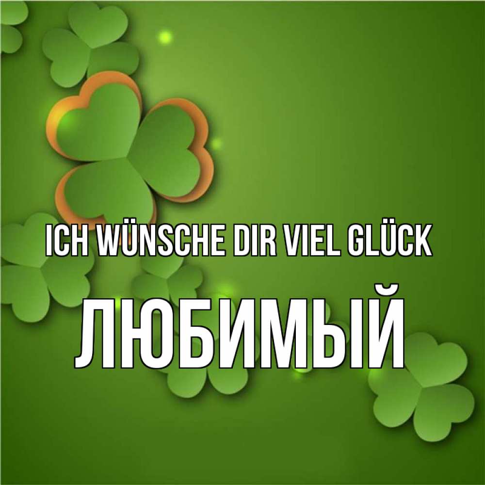 Открытка на каждый день с именем, Любимый Ich wünsche dir viel Glück много трехлистных листочков клевера Прикольная открытка с пожеланием онлайн скачать бесплатно 