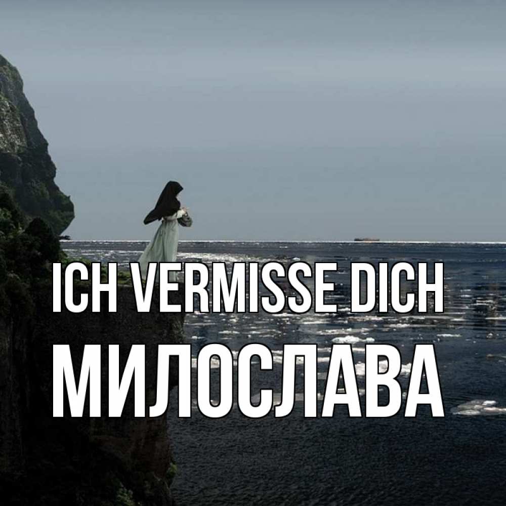 Открытка на каждый день с именем, Милослава Ich vermisse dich жду тебя или в монастырь Прикольная открытка с пожеланием онлайн скачать бесплатно 