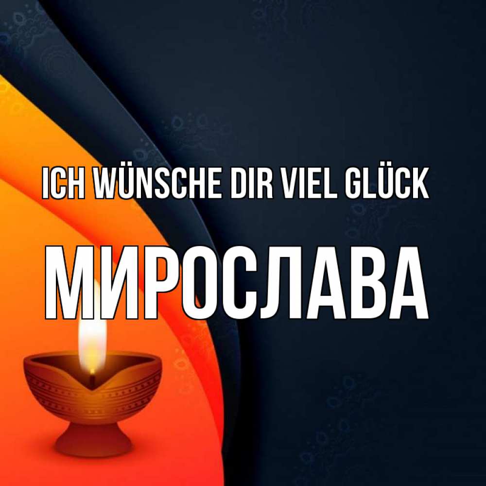 Открытка на каждый день с именем, Мирослава Ich wünsche dir viel Glück абстрактный фон Прикольная открытка с пожеланием онлайн скачать бесплатно 