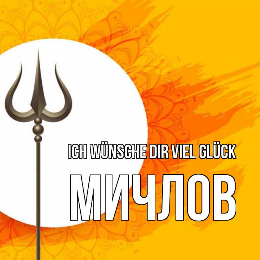 Открытка на каждый день с именем, Мичлов Ich wünsche dir viel Glück пусть повезет Прикольная открытка с пожеланием онлайн скачать бесплатно 