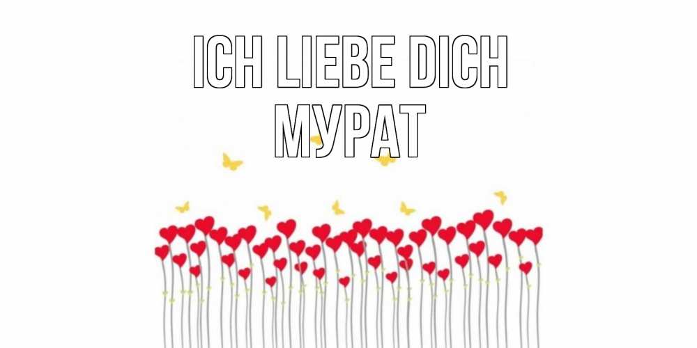 Открытка на каждый день с именем, Мурат Ich liebe dich бабочки,сердечки Прикольная открытка с пожеланием онлайн скачать бесплатно 