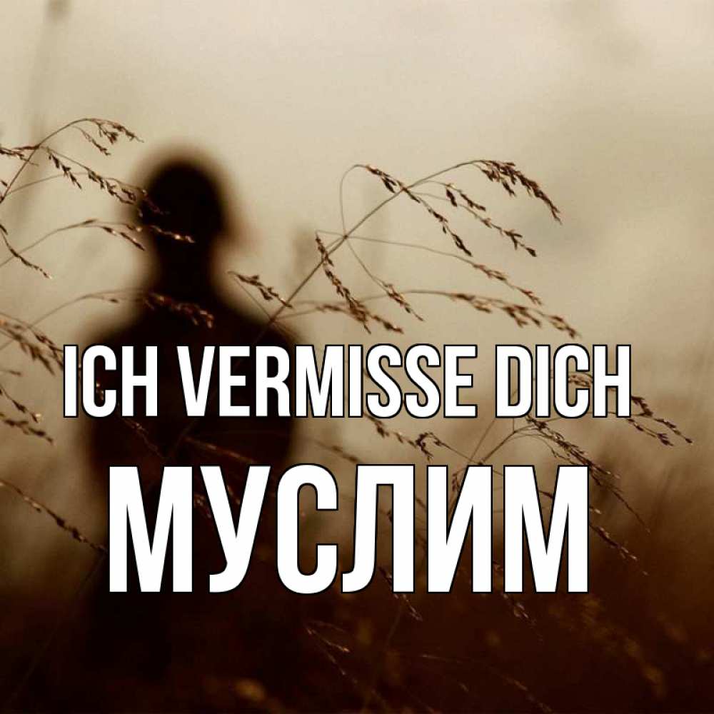Открытка на каждый день с именем, Муслим Ich vermisse dich силуэт девушки Прикольная открытка с пожеланием онлайн скачать бесплатно 