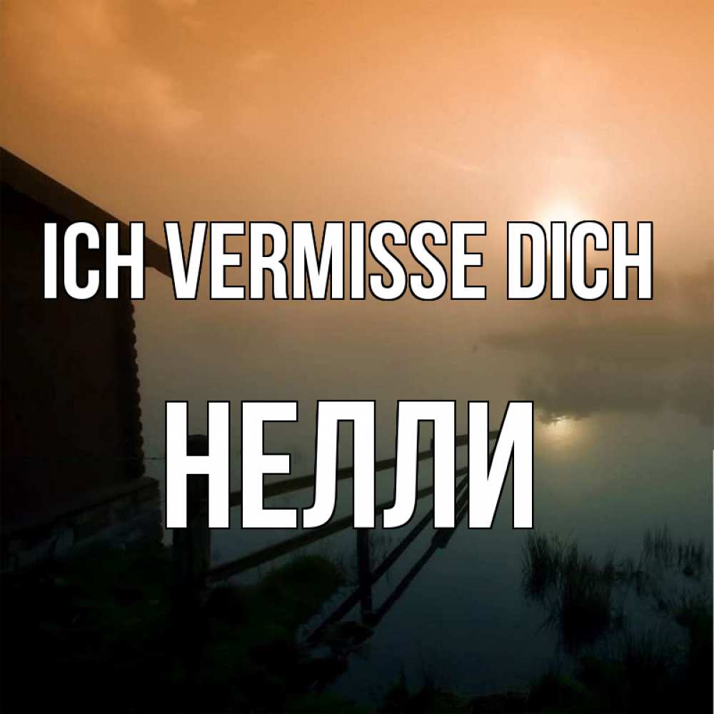 Открытка на каждый день с именем, Нелли Ich vermisse dich приходи ко мне на чай Прикольная открытка с пожеланием онлайн скачать бесплатно 