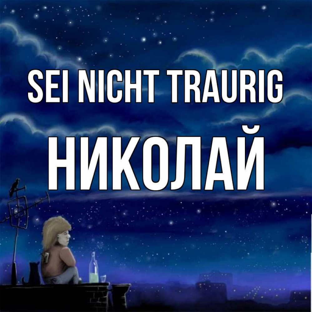 Открытка на каждый день с именем, Николай Sei nicht traurig город с крыши Прикольная открытка с пожеланием онлайн скачать бесплатно 