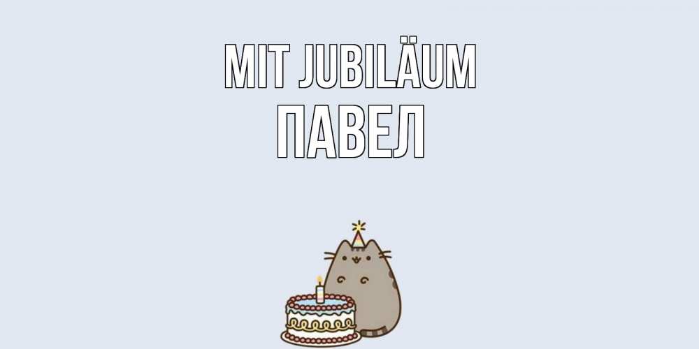 Открытка на каждый день с именем, Павел Mit Jubiläum кот, торт Прикольная открытка с пожеланием онлайн скачать бесплатно 