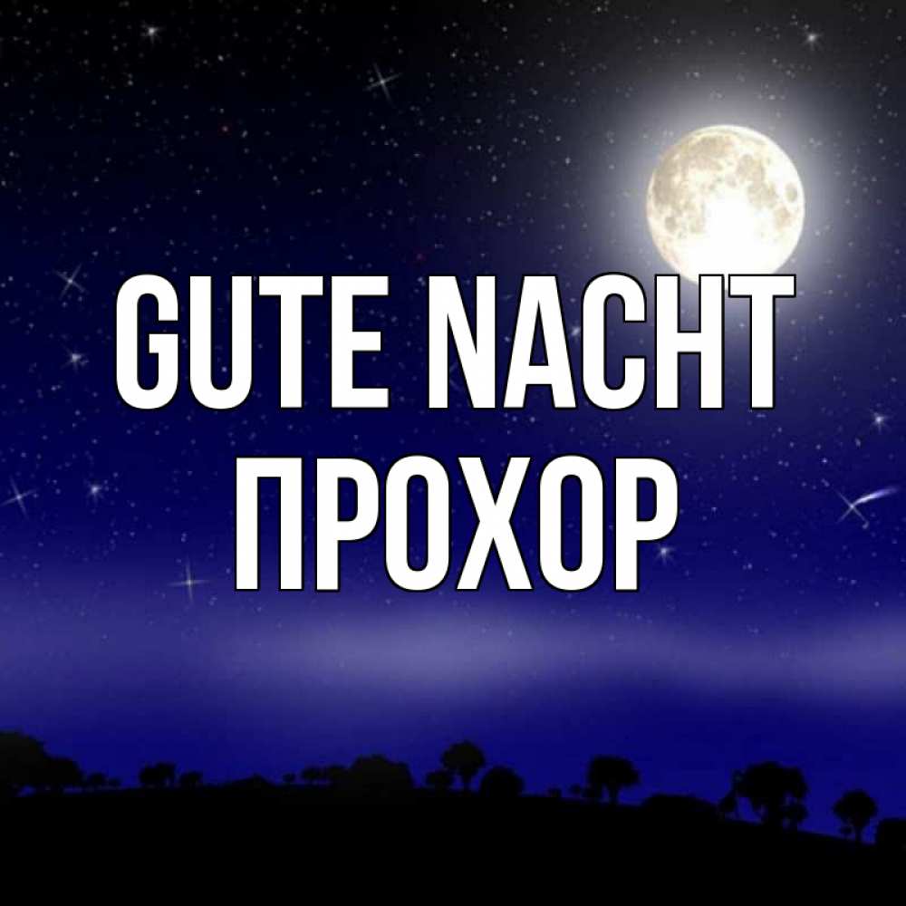 Открытка на каждый день с именем, Прохор Gute Nacht ночное небо и лесная опушка при свете луны Прикольная открытка с пожеланием онлайн скачать бесплатно 
