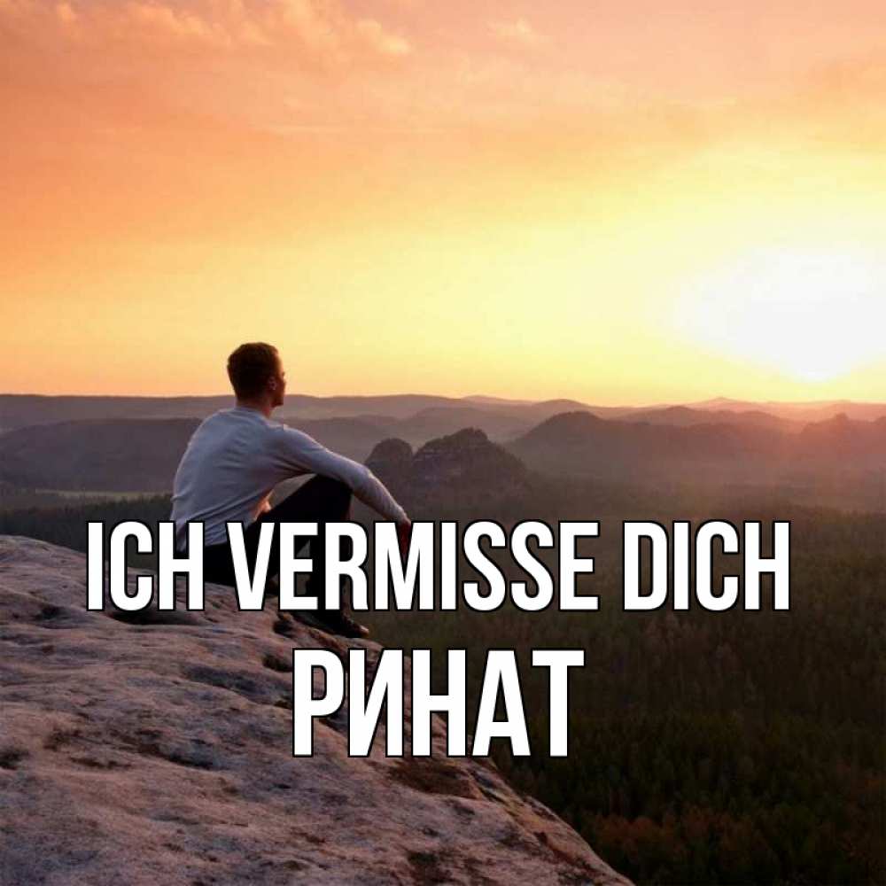 Открытка на каждый день с именем, Ринат Ich vermisse dich открытка про скучашки 1 Прикольная открытка с пожеланием онлайн скачать бесплатно 